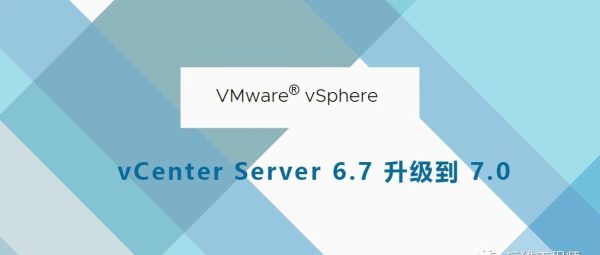 vCenter Server 6.7 升级到 7.0