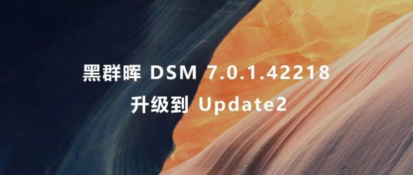 黑群晖 DSM 7.0.1.42218 升级到 Update2