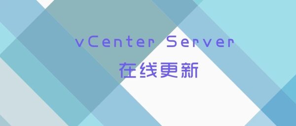 vCenter Server 在线更新